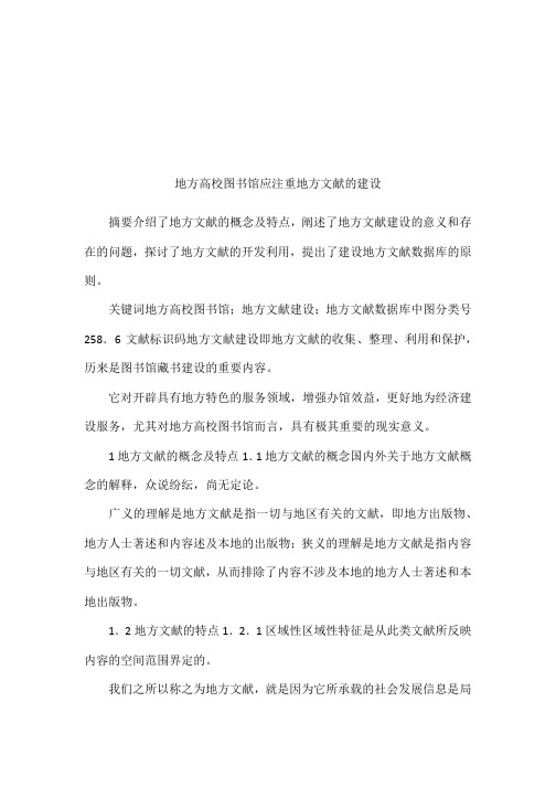 地方高校图书馆应注重地方文献的建设