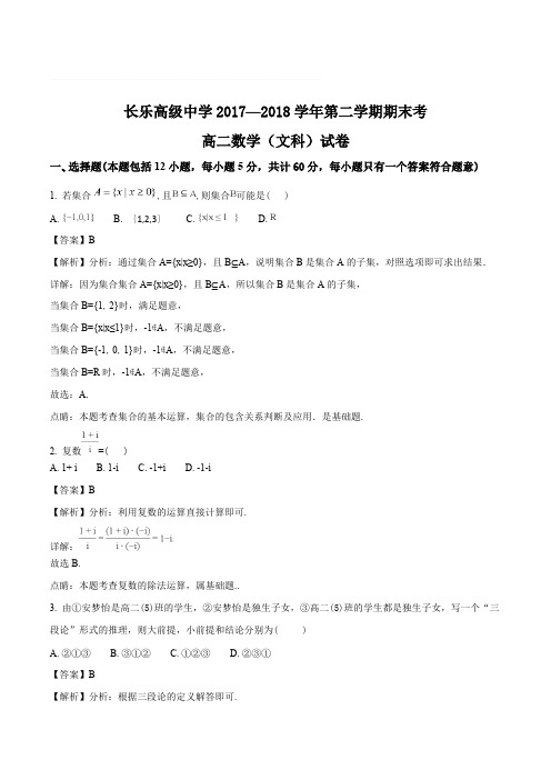 福建省长乐高级中学2017-2018学年高二下学期期末考试数学(文)试题(含精品解析)