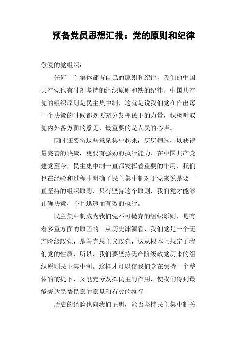 预备党员思想汇报：党的原则和纪律