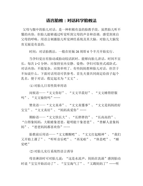 语言胎教：对话科学胎教法