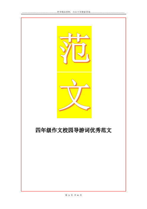 最新四年级作文校园导游词优秀范文