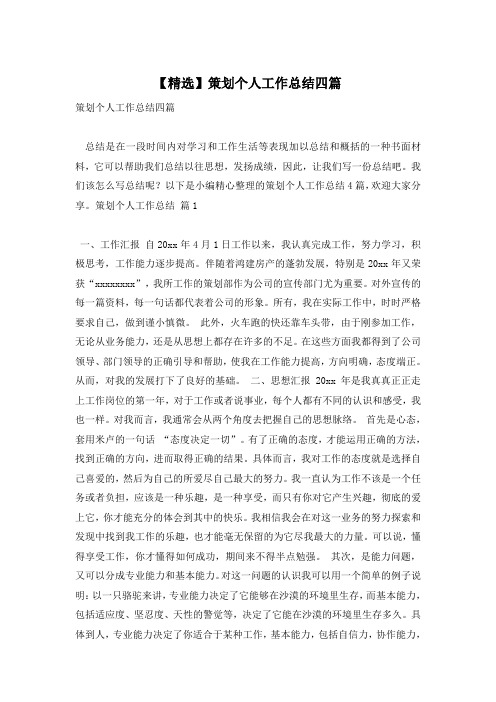 【精选】策划个人工作总结四篇
