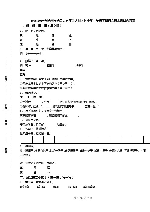 2018-2019年沧州市沧县大官厅乡大刘才村小学一年级下册语文期末测试含答案
