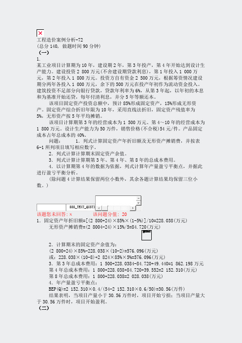 工程造价案例分析-72_真题(含答案与解析)-交互