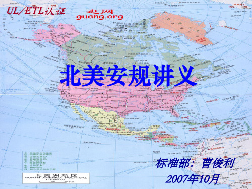北美安规知识简介