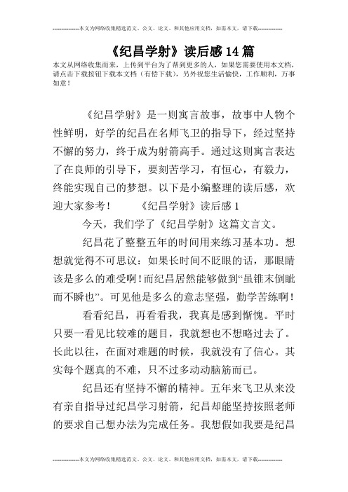 《纪昌学射》读后感14篇