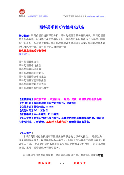 眼科药项目可行性研究报告
