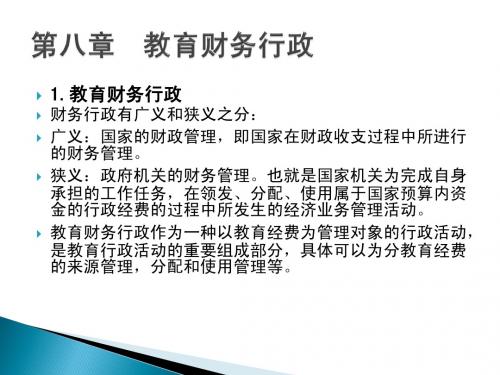 第八章 教育财务行政