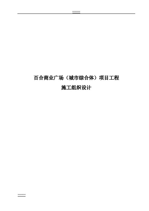 百合商业广场(城市综合体)项目工程施工组织设计