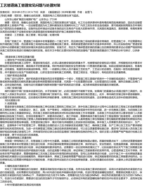 工艺管道施工管理常见问题与处理对策
