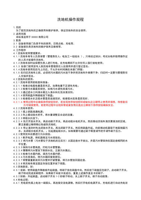 洗地机操作规程