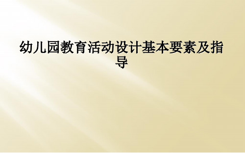 幼儿园教育活动设计基本要素及指导