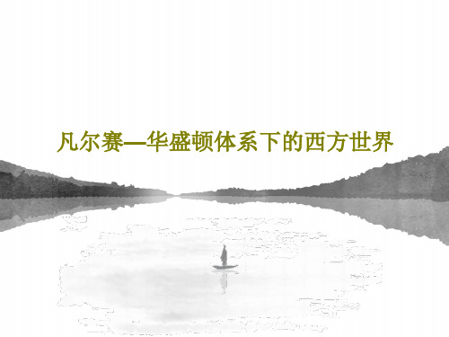 凡尔赛—华盛顿体系下的西方世界共22页文档