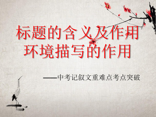 记叙文：标题含义作用及环境描写作用