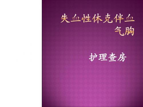低血容量休克护理查房