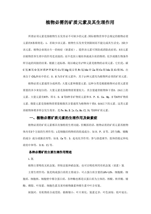 植物生理学矿质元素