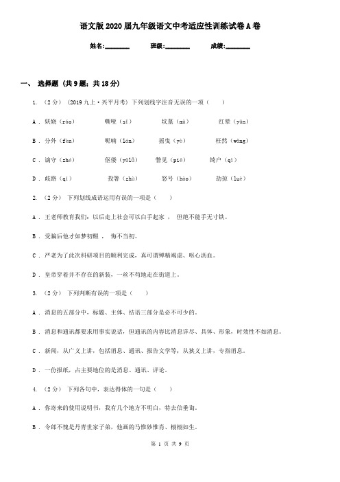 语文版2020届九年级语文中考适应性训练试卷A卷