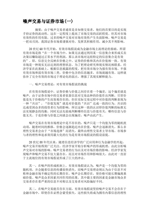 噪声交易与证券市场(一)汇总