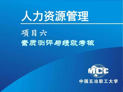 项目六：素质测评与绩效考核