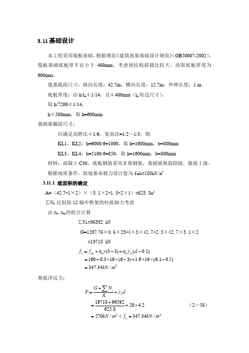 筏板基础
