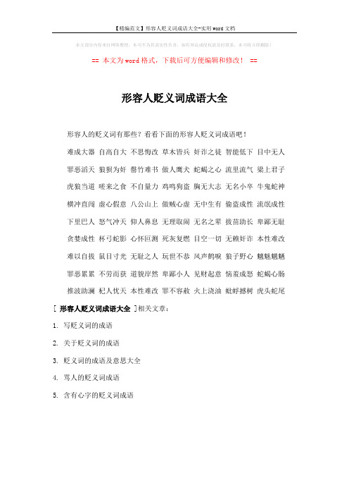 【精编范文】形容人贬义词成语大全-实用word文档 (1页)
