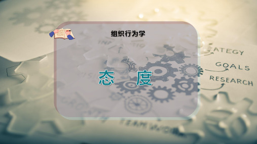 态    度