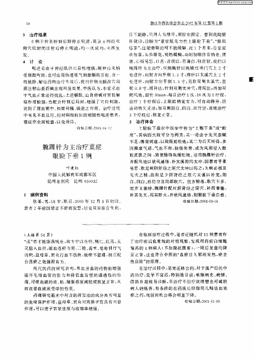 腕踝针为主治疗重症眼睑下垂1例