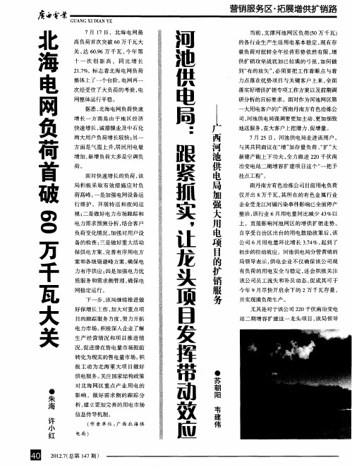 河池供电局：跟紧抓实,让龙头项目发挥带动效应——广西河池供电局加强大用电项目的扩销服务