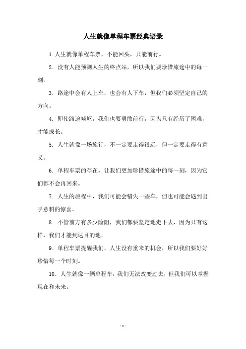 人生就像单程车票经典语录