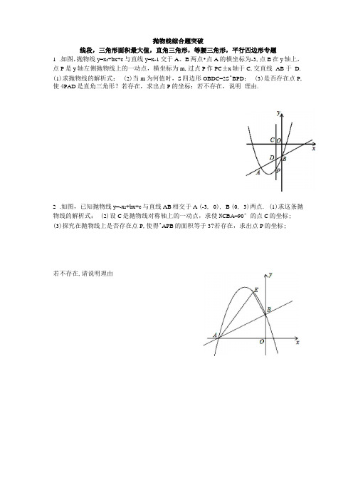 抛物线综合题——线段最大值,三角形面积最大值,直角三角形,等腰三角形,平行四边形专题