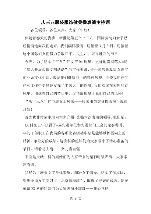 庆三八服装服饰健美操表演主持词-3页精选文档