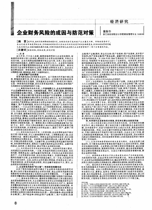 企业财务风险的成因与防范对策