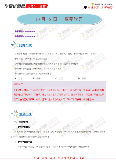 享受学习-学易试题君之每日一题君2019学年上学期七年级道德与法治人教版 (2)