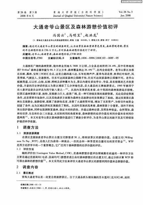 大通老爷山景区及森林游憩价值初评