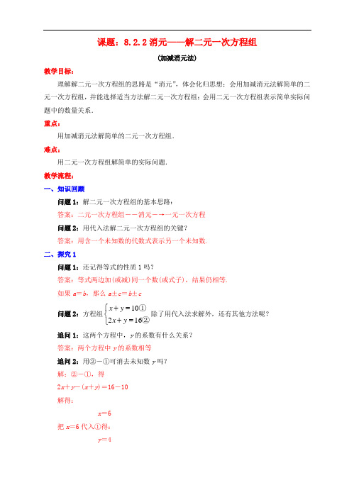 七年级数学下册 8.2.2 消元—解二元一次方程组(加减消元法)教案 (新版)新人教版
