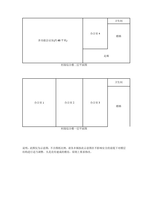 村级综合楼层平面图