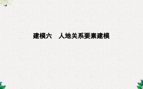 人教版高考地理 建模六 人地关系要素建模