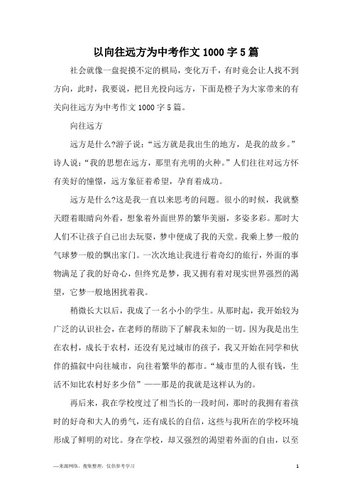 以向往远方为中考作文1000字5篇