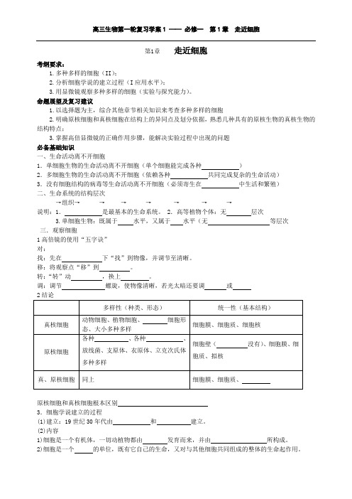 高三生物第一轮复习学案走近细胞