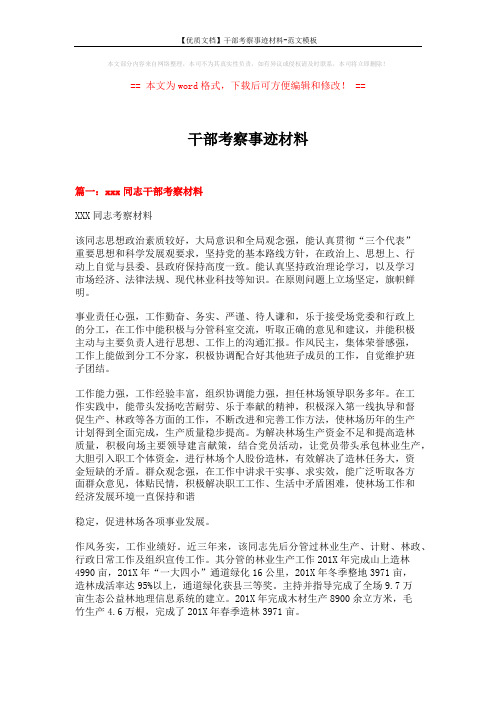 【优质文档】干部考察事迹材料-范文模板 (6页)