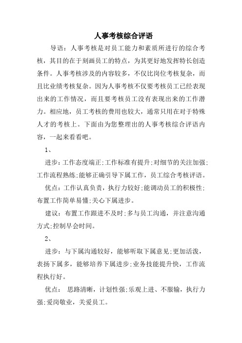 人事考核综合评语