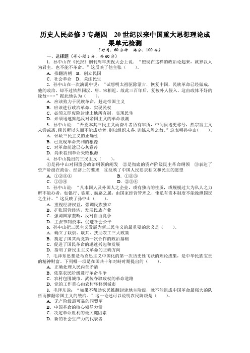 历史人民必修3专题四20世纪以来中国重大思想理论成果单元检测(附答案)