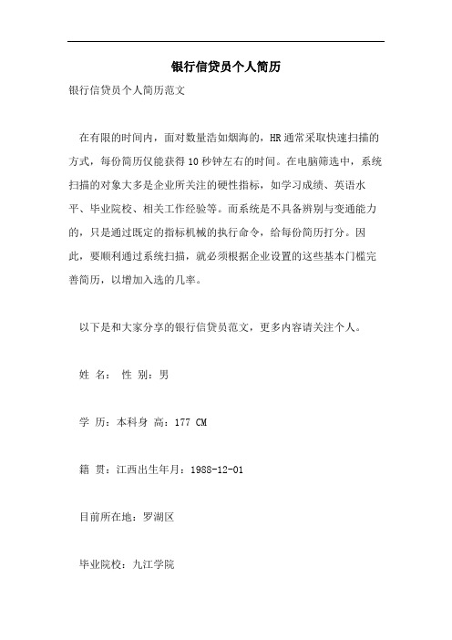 2021年银行信贷员个人简历