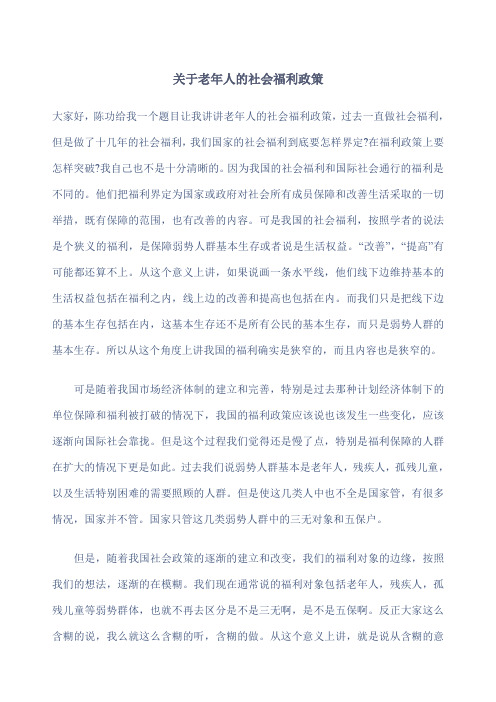 老年人的社会福利政策