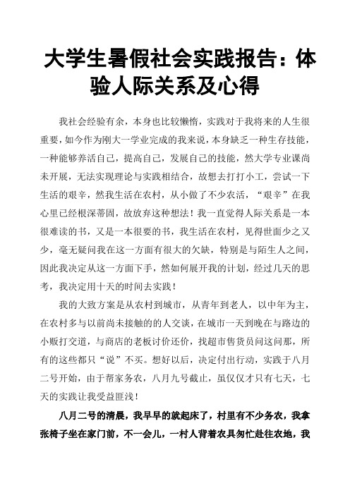 大学生暑假社会实践报告：体验人际关系及心得