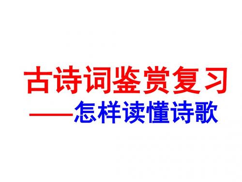 如何读懂诗歌课件第一课