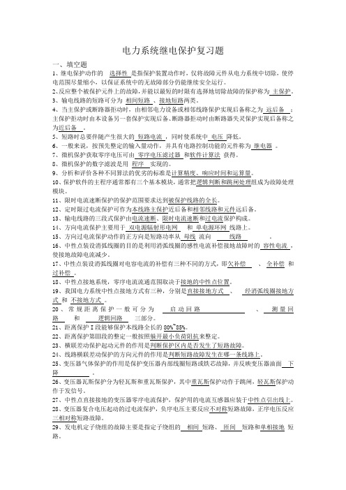 电力系统继电保护复习题 一、填空题 1、继电保护动作的 选择性是指
