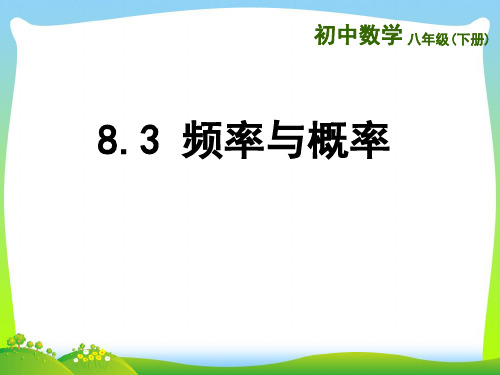 苏科版八年级数学下册第八章《频率与概率》公开课课件1