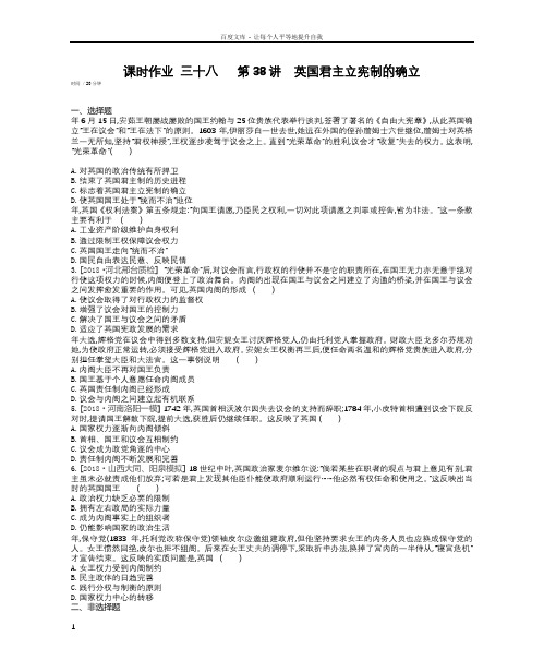 全品高考复习方案2020届高考一轮复习通史版历史第12单元课时作业三十八第38讲英国君主立宪制的确立