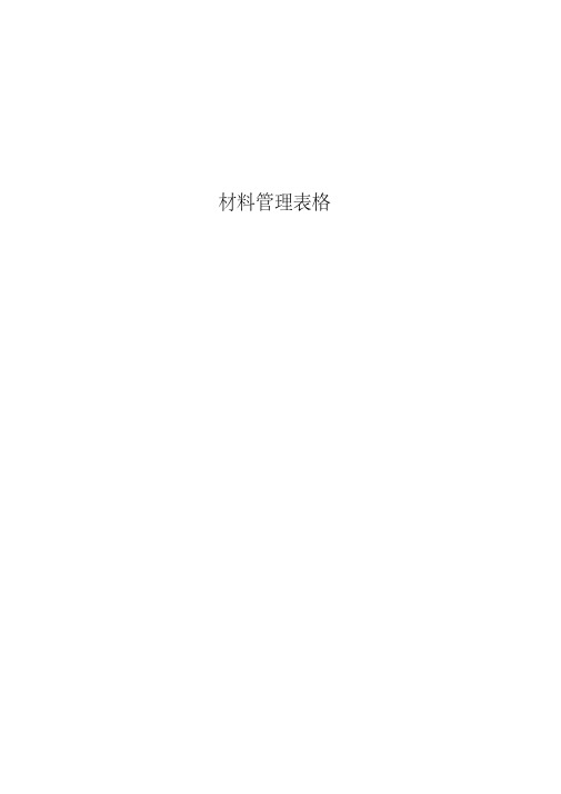 物资管理表格